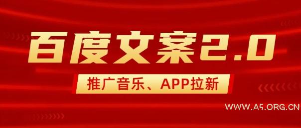 最新“百度文案”2.0推广音乐，2分钟一个作品，小白轻松上手-A5资源网