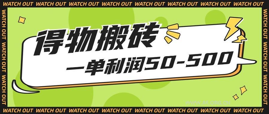 人人可做得物搬砖项目，一单利润50-500【附保姆级教程】-A5资源网