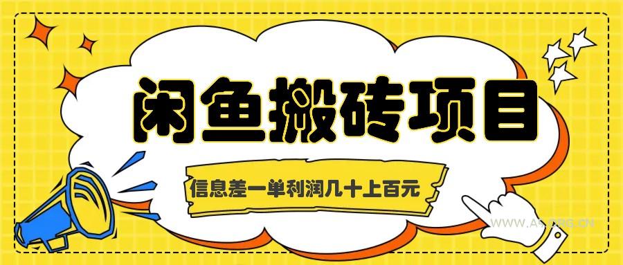 闲鱼搬砖项目，闷声发财的信息差副业，一单利润几十上百元-A5资源网