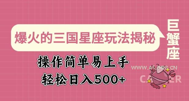 爆火的三国星座玩法揭秘，操作简单易上手，轻松日入多张-A5资源网