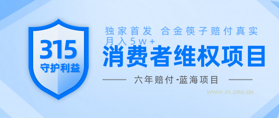 维Q赔付合金筷子玩法小白也能月入5w+风口项目实操-A5资源网