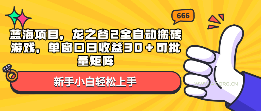 蓝海项目，龙之谷2全自动搬砖游戏，单窗口日收益30＋可批量矩阵-A5资源网