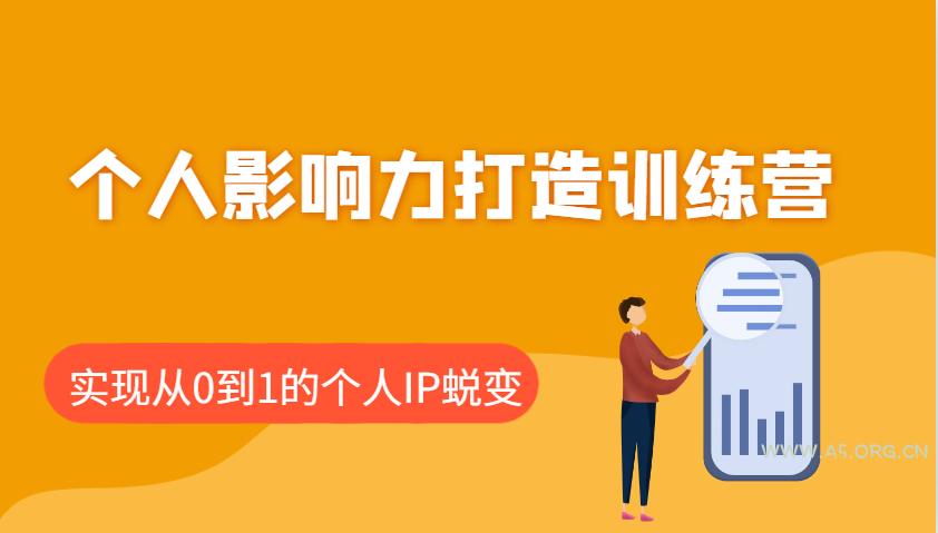 个人影响力打造训练营，涵盖个人IP打造的各个关键环节，实现从0到1的个人IP蜕变-A5资源网