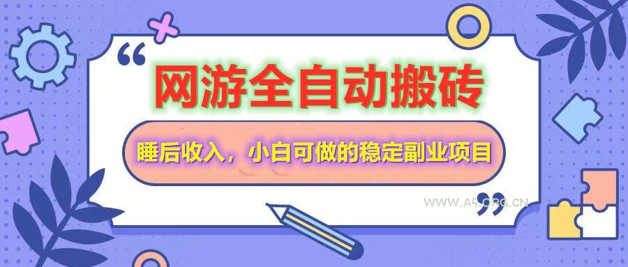全自动游戏打金搬砖，单号每天收益200＋，小白可做的稳定副业项目-A5资源网
