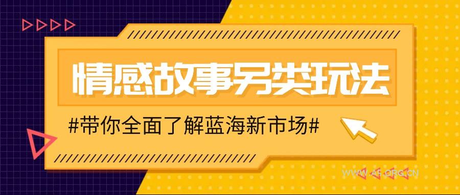 情感故事图文另类玩法，新手也能轻松学会，简单搬运月入万元-A5资源网