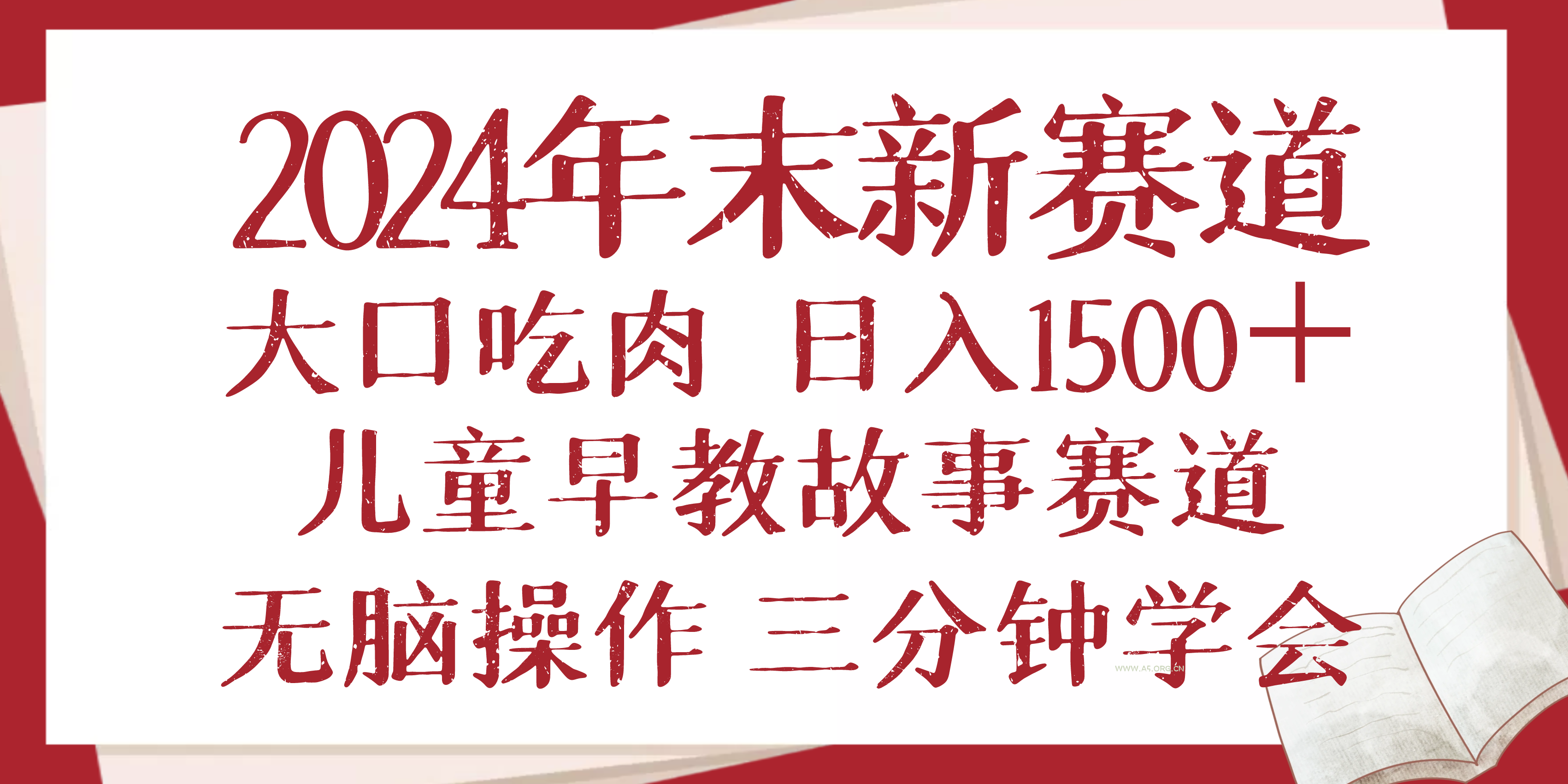 2024年末新早教儿童故事新赛道，大口吃肉，日入1500+,无脑操作，三分钟...-A5资源网