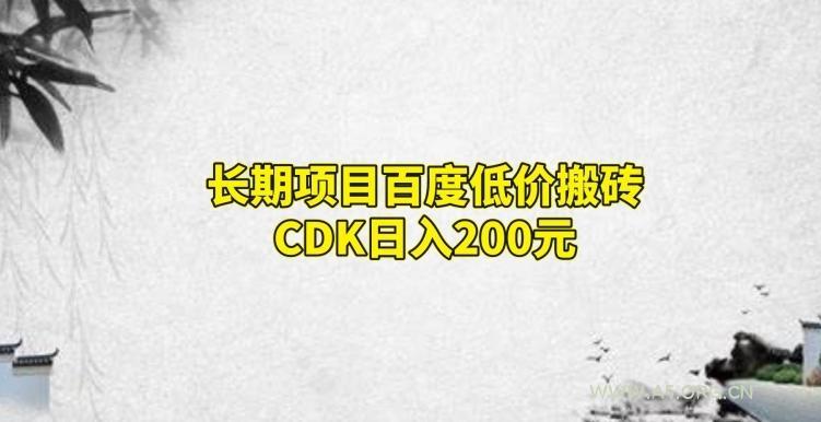 长期项目百度低价搬砖CDK，日入200-A5资源网