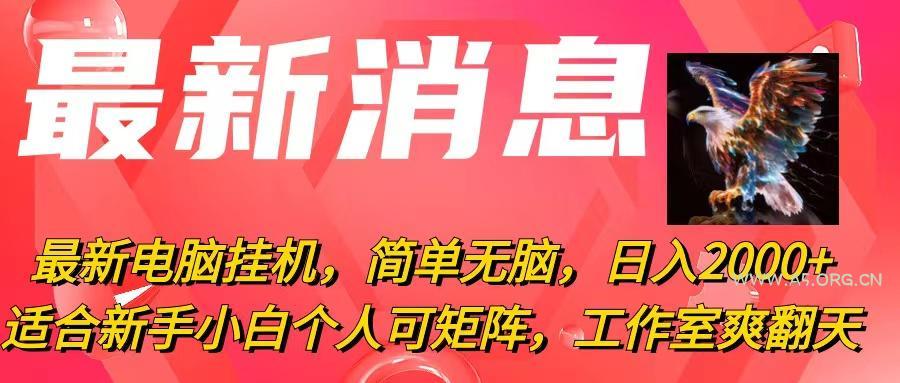 最新电脑挂机，简单无脑，日入2000+适合新手小白个人可矩阵，工作室模…-A5资源网