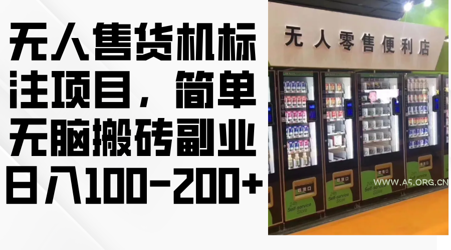 无人售货机标注项目，简单无脑搬砖副业，日入100-200+-A5资源网