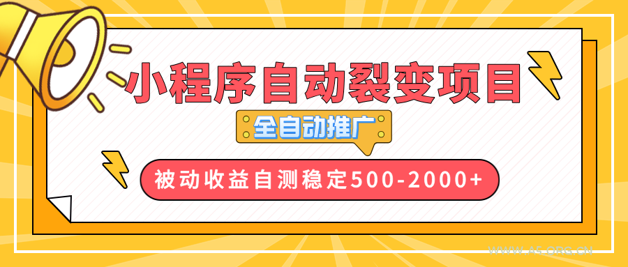 【小程序自动裂变项目】全自动推广，收益在500-2000+-A5资源网