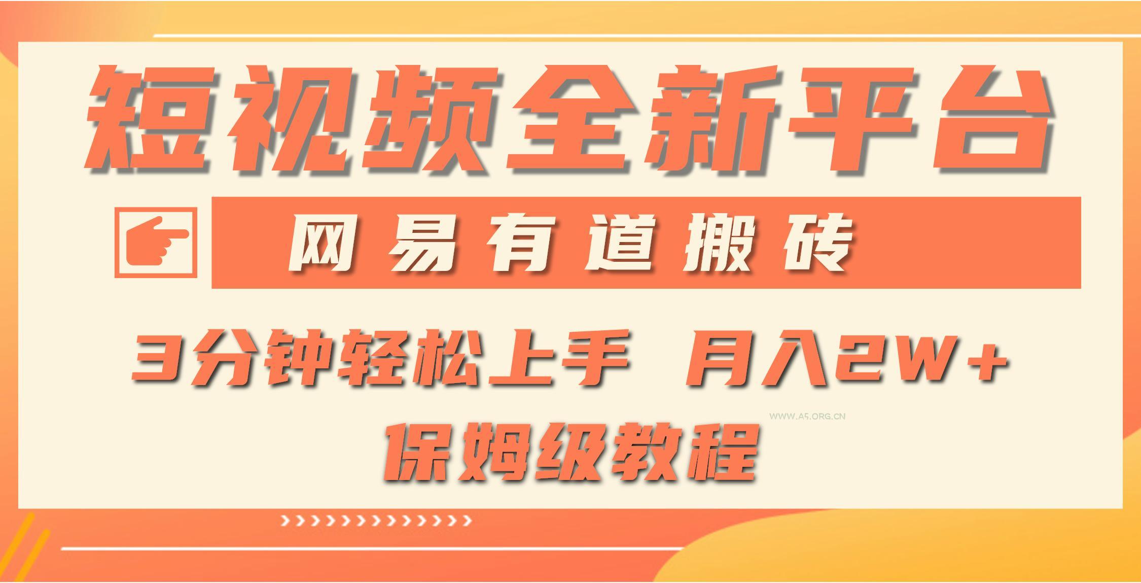 (9520期)全新短视频平台，网易有道搬砖，月入1W+，平台处于发展初期，正是入场最...-A5资源网