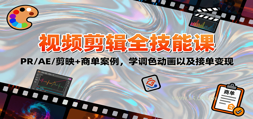 2025视频剪辑全技能课：PR/AE/剪映+商单案例，学调色动画以及接单变现-A5资源网