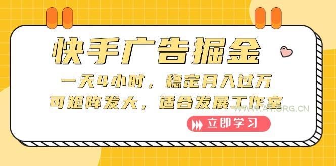 快手广告掘金：一天4小时，稳定月入过万，可矩阵发大，适合发展工作室-A5资源网