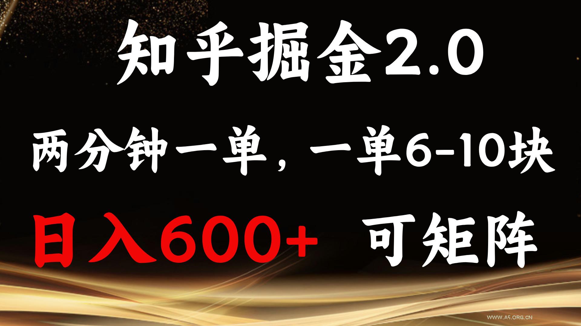 知乎掘金2.0 简单易上手，两分钟一单，单机600+可矩阵-A5资源网