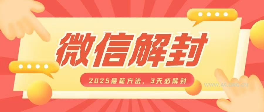 微信解封2025最新方法，3天必解封，自用售卖均可，一单就是大几百-A5资源网