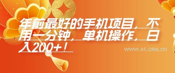 年前最好的手机项目，不用一分钟，单机操作，日入2张【揭秘】-A5资源网