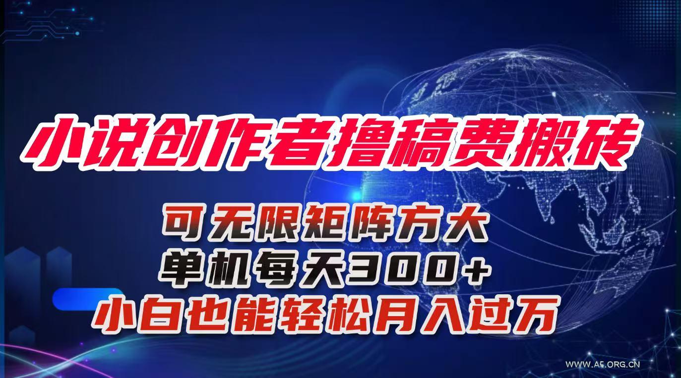 小说创作者撸稿费搬砖玩法，单机每天300+小白也能轻松月入过万的保姆级…-A5资源网