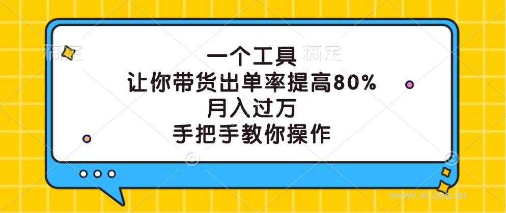 一个工具，让你带货出单率提高80%，月入过万，手把手教你操作-A5资源网