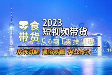 2023短视频带货-零食赛道，从0-1实操课程，系统讲解实战技巧-A5资源网