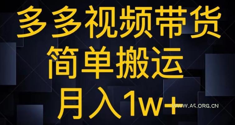 多多视频带货，简单搬运月入1w+-A5资源网