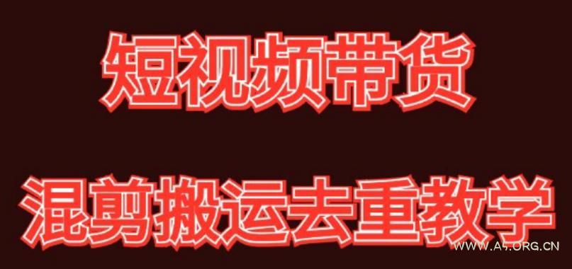 混剪去重短视频带货玩法，混剪搬运简单过原创思路分享-A5资源网