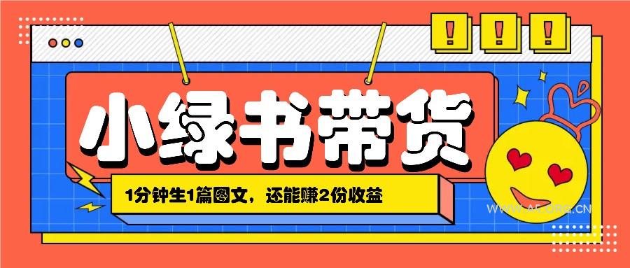 小绿书搬运带货，1分钟一篇，还能赚2份收益，月收入几千上万-A5资源网
