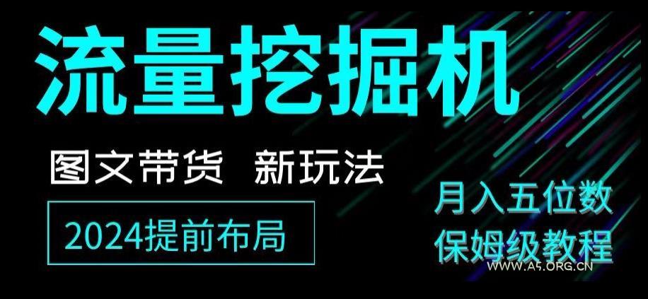 抖音图文带货新玩法，流量挖掘机，小白月入过万，保姆级教程【揭秘】-A5资源网