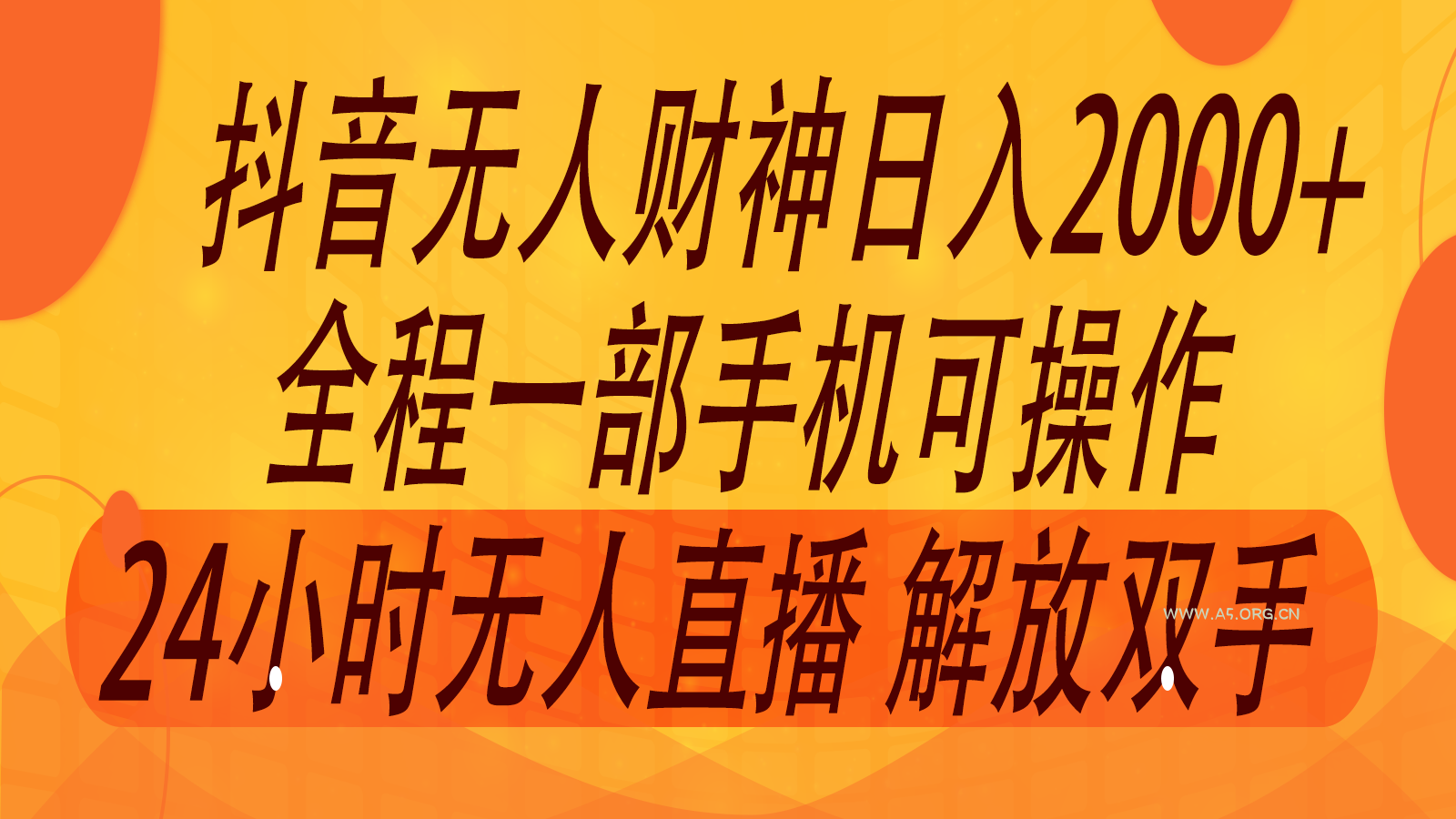 2024年7月抖音最新打法，非带货流量池无人财神直播间撸音浪，单日收入2000+-A5资源网