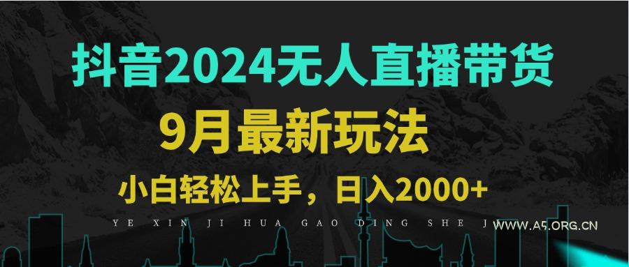 9月抖音无人直播带货新玩法，不违规，三天起号，轻松日躺赚1000+-A5资源网