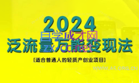 三哥·2024适合普通人的直播带货，泛流量创业变现(更新8月)-A5资源网