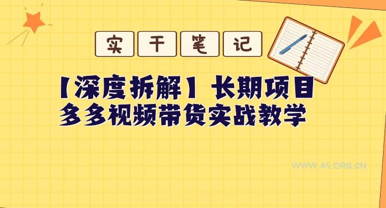 【深度拆解】多多视频带货个人实战教学，无需绑定MCN，简单操作-A5资源网