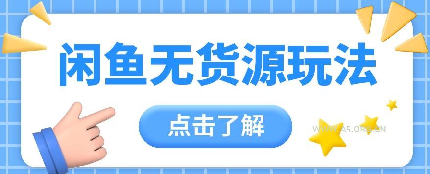 2024闲鱼新玩法，无货源运营新手日赚300+【视频教程】-A5资源网