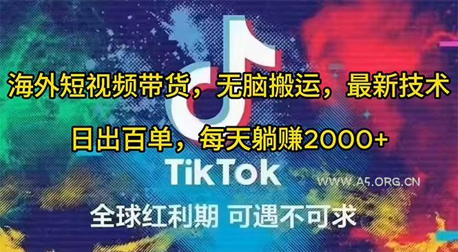 (10051期)海外短视频带货，无脑搬运，最新技术，日出百单，每天躺赚2000+-A5资源网