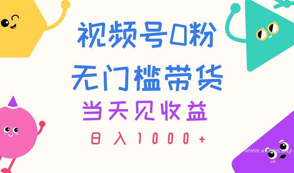 视频号0粉无门槛带货，当天见收益，日入1000+-A5资源网