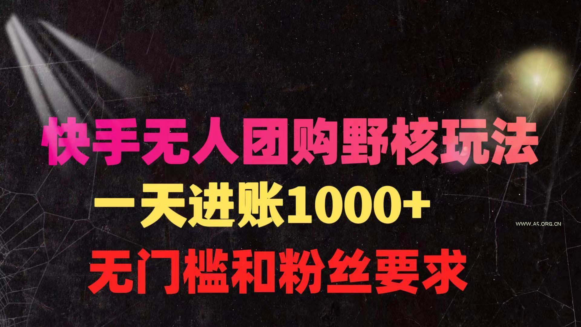 (9638期)快手无人团购带货野核玩法，一天4位数 无任何门槛-A5资源网