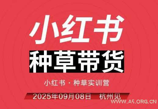 小红书种草带货实训营9月8日杭州线下课，全程录音+字幕，全网唯一小红书实战营-A5资源网