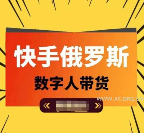 快手俄罗斯数字人带货，带你玩赚数字人短视频带货，单日佣金过万-A5资源网