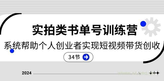 2024实拍类书单号训练营：系统帮助个人创业者实现短视频带货创收-34节-A5资源网