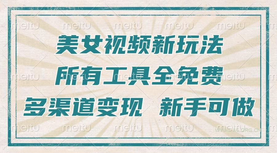 一张图片制作美女跳舞视频，暴力起号，多渠道变现，所有工具全免费，新…-A5资源网
