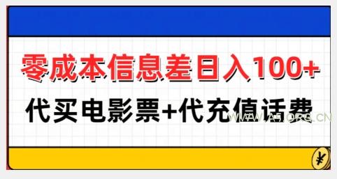 零成本信息差日入100+，代买电影票+代冲话费-A5资源网