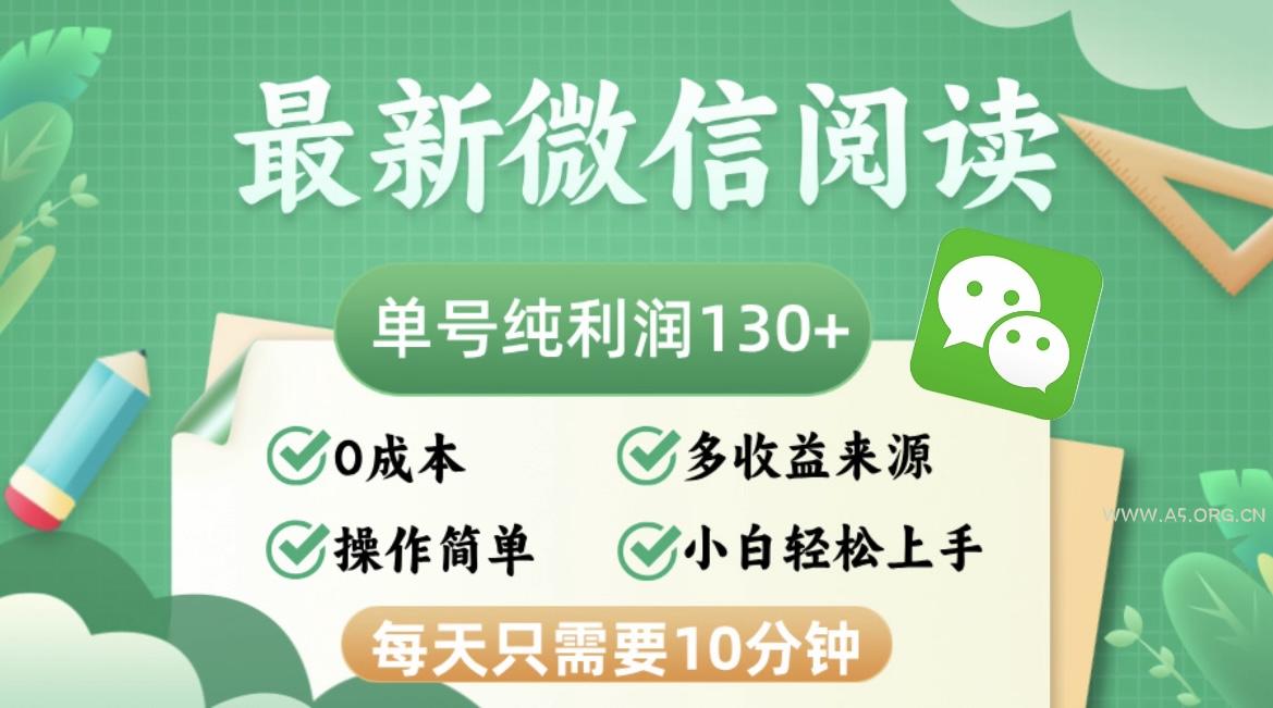 最新微信阅读,每日10分钟,单号利润130+,可批量放大操作,简单0成本-A5资源网