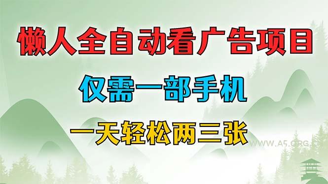 懒人全自动看广告项目,仅需一部手机,每天轻松两三张-A5资源网