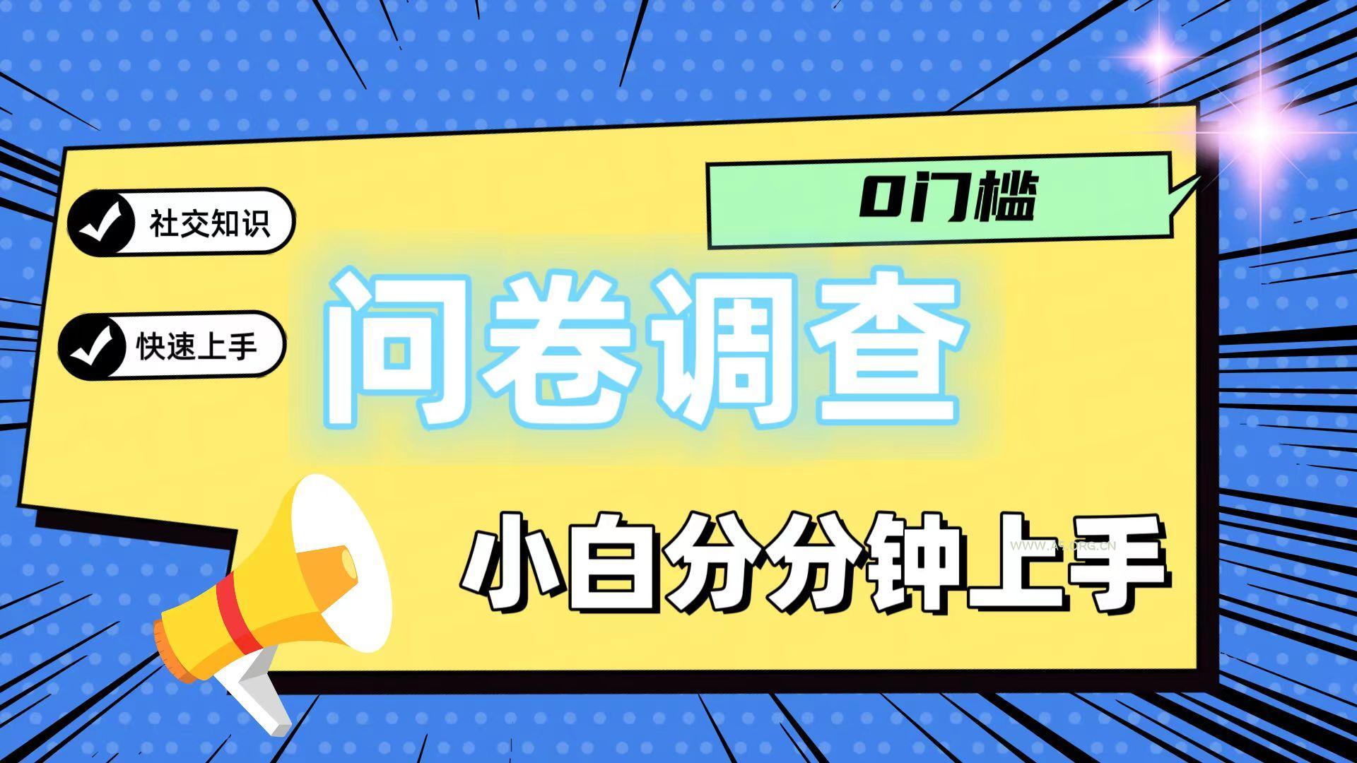 0门槛问卷调查,小白分分钟上手,轻松日入2张-A5资源网