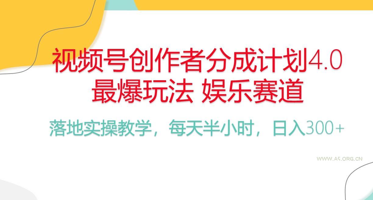 频号分成计划,爆火娱乐赛道,每天半小时日入300+ 新手落地实操的项目-A5资源网
