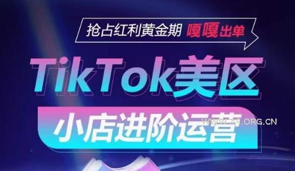 TikTok Shop美区小店进阶运营,抢占红利黄金期 嘎嘎出单-A5资源网