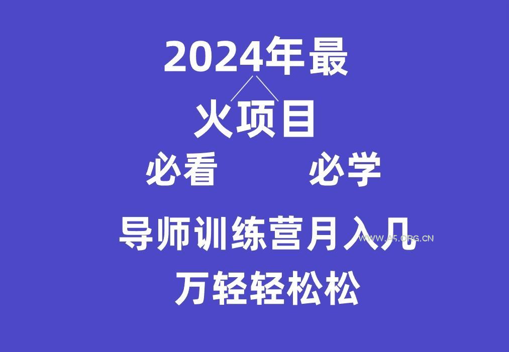 导师训练营互联网最牛逼的项目没有之一，新手小白必学，月入3万+轻轻松松-A5资源网