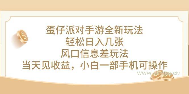 蛋仔派对手游全新玩法,轻松日入几张,风口信息差玩法,当天见收益,小…-A5资源网