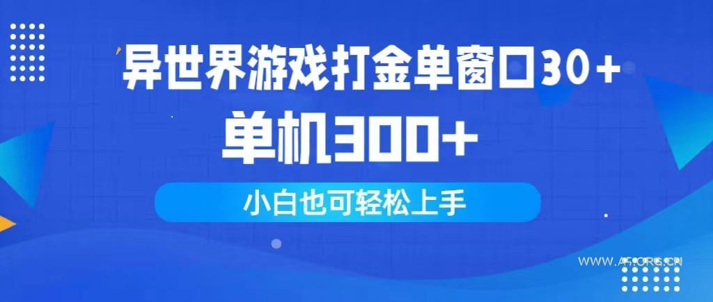 (9889期)异世界游戏打金单窗口30+单机300+小白轻松上手-A5资源网