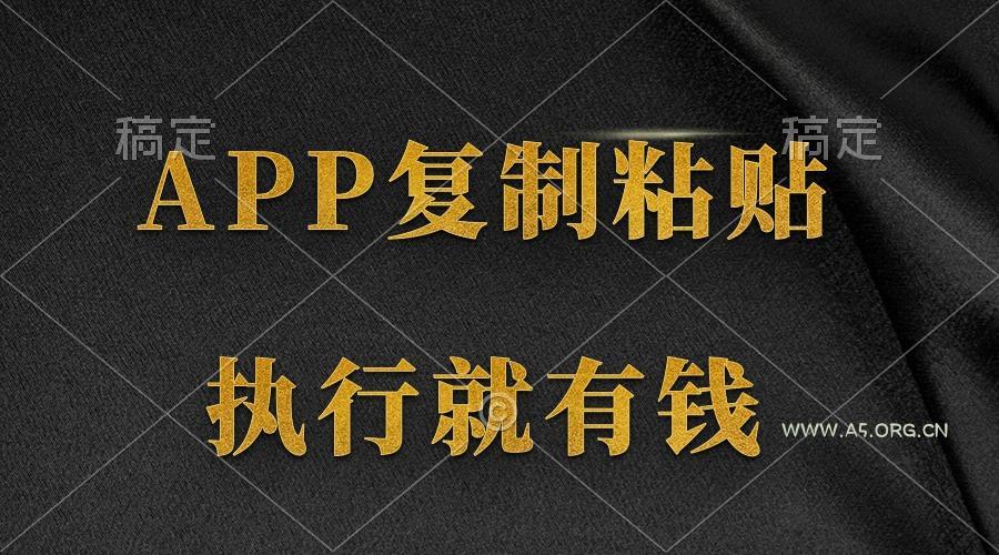 (9888期)两款APP,简单的粘贴复制,两分钟八元钱,无限做,执行就有收入-A5资源网