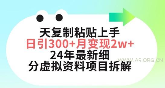三天复制粘贴上手日引300+月变现五位数，小红书24年最新细分虚拟资料项目拆解【揭秘】-A5资源网